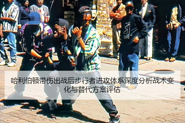 哈利伯顿带伤出战后步行者进攻体系深度分析战术变化与替代方案评估