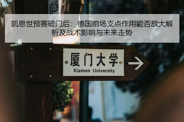 凯恩世预赛破门后：德国前场支点作用能否放大解析及战术影响与未来走势
