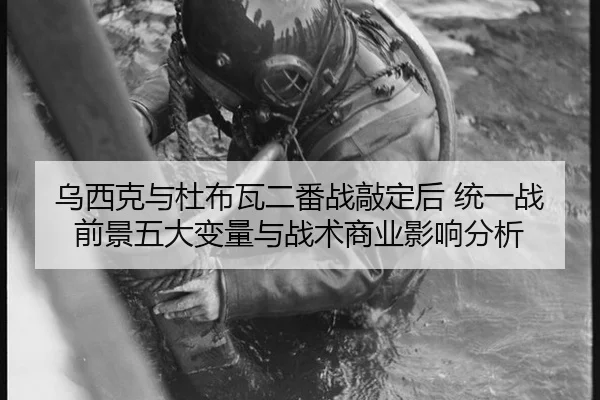 乌西克与杜布瓦二番战敲定后 统一战前景五大变量与战术商业影响分析