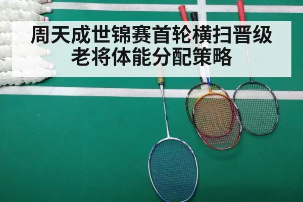 周天成世锦赛首轮横扫晋级 老将体能分配策略