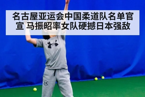 名古屋亚运会中国柔道队名单官宣 马振昭率女队硬撼日本强敌