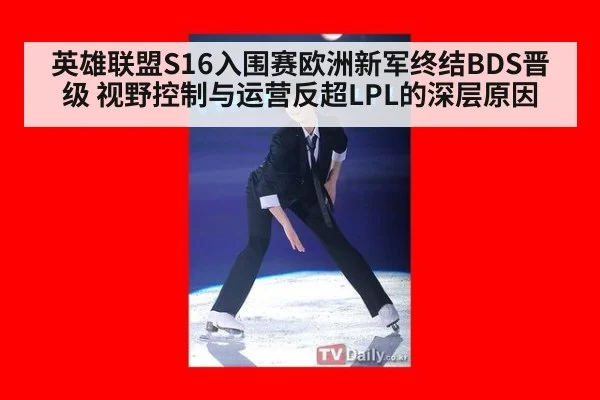 英雄联盟S16入围赛欧洲新军终结BDS晋级 视野控制与运营反超LPL的深层原因